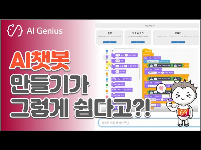 [AI지니어스] 도전! AI챗봇 만들기