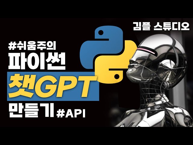 파이썬으로 ChatGPT 같은 챗봇 만들기(OpenAI API 사용법)