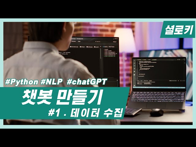 [chatGPT 시대에서 살아남기] 챗봇 만들기 - #1 챗봇 데이터 수집