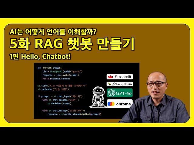 5화 RAG 챗봇 만들기 1편 Hello, Chatbot!