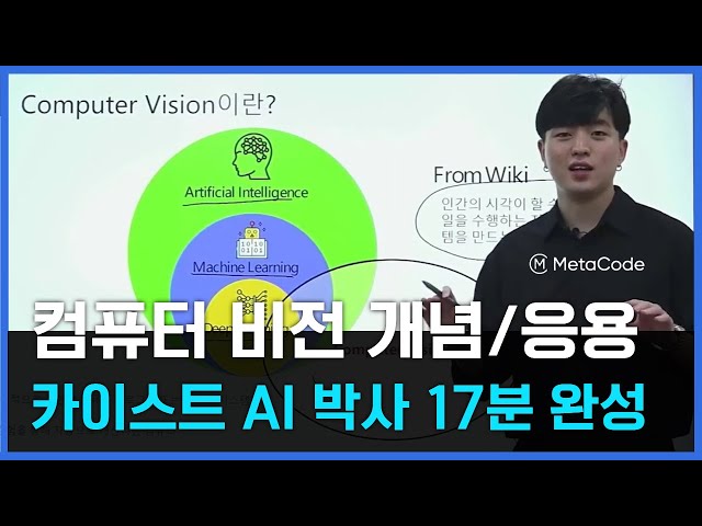 컴퓨터 비전 개념과 응용분야 17분안에 쉽게 정리해드립니다ㅣ국내 Top AI대학원 출신