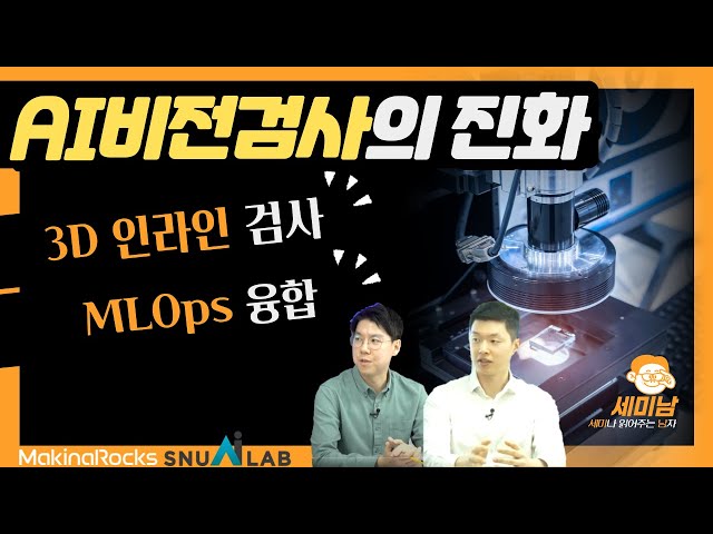 AI 비전검사의 진화: 3D 인라인 검사, 제조특화 MLOps 융합 [세미남380@토크아이티, 스누아이랩 선종우 팀장, 마키나락스 김민규 영업대표]