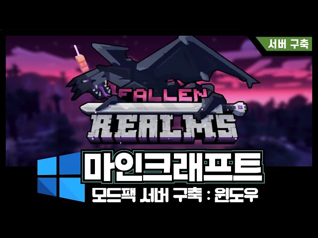 Fallen Realms : 마인크래프트 모드팩 서버 구축하기 (윈도우)