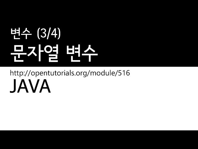 Java - 변수 (3/4) : 문자열