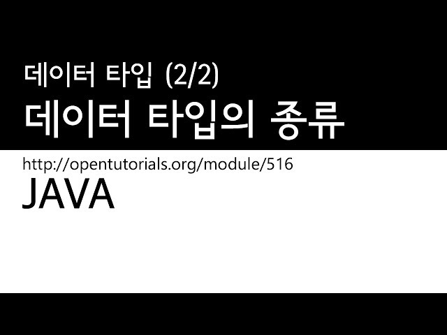 Java - 데이터타입 (2/2) : 데이터타입 비교