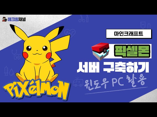 [마인크래프트][윈도우] 픽셀몬 모드팩 서버 구축하기 : Pixelmon Modpack Server