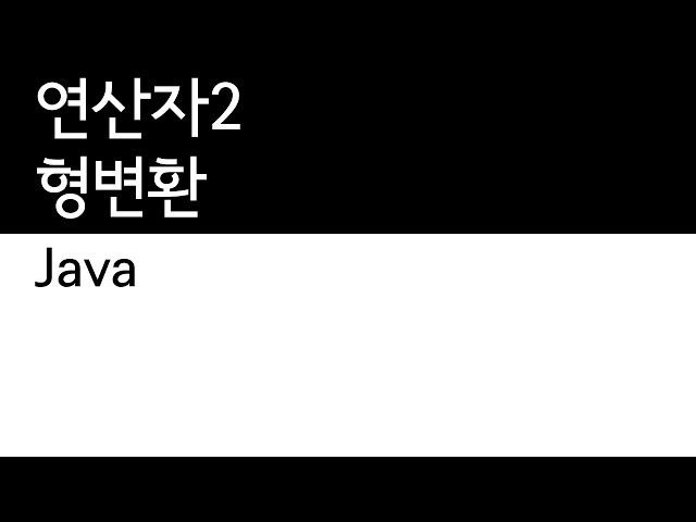 Java - 연산자 (2/4) - 형변환