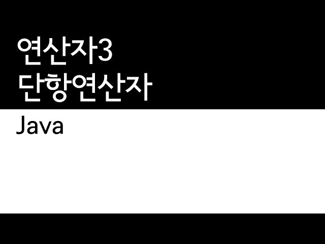 Java - 연산자 (3/4) - 단항연산자