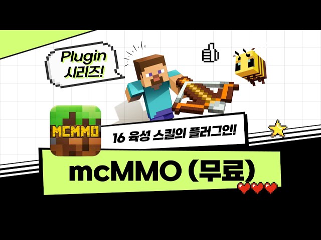 [플러그인시리즈] (무료) mcMMO : 16가지 스킬로 RPG 스러운 마크 서버 만들기