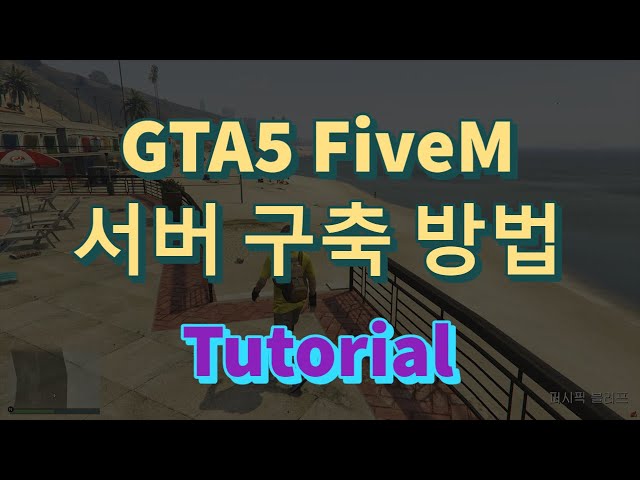 #1 FiveM 서버 시작하기 튜토리얼(초보용) | 서버팩 제공 | 서버구축 | FiveM Server Tutorial | Server pack |