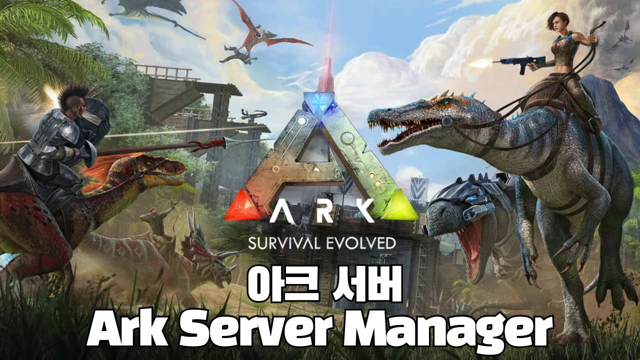 아크서바이벌 서버 + Ark Server Manager 제공 #아크 #아크서버