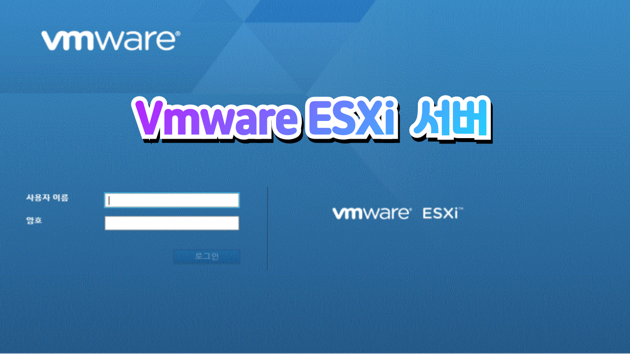 Vmware ESXi 서버 구축 #vmware #클라우드